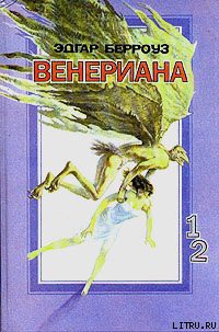 Затерянные на Венере — Берроуз Эдгар Райс