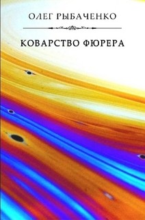 Коварство фюрера - Рыбаченко Олег Павлович