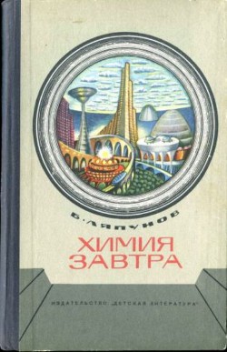 Химия завтра - Ляпунов Борис Валерианович