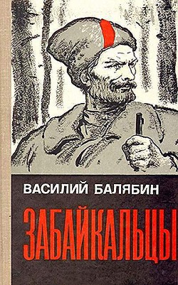 Забайкальцы. Книга 3 — Балябин Василий Иванович