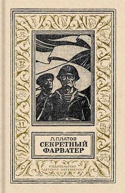 Секретный фарватер(изд.1988) — Платов Леонид Дмитриевич