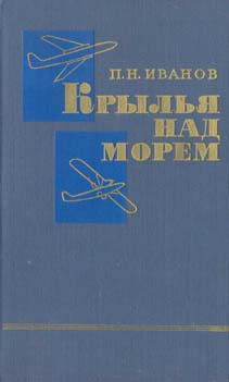 Крылья над морем - Иванов Петр Николаевич