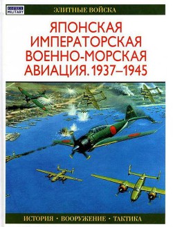 Японская императорская военно-морская авиация 1937-1945 - Тагая Осаму