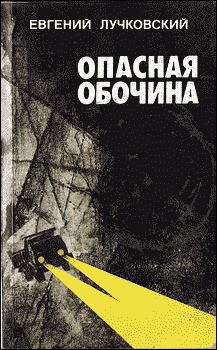 Опасная обочина - Лучковский Евгений Аркадьевич