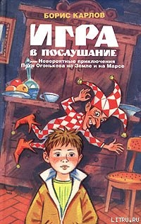 Игра, или Невероятные приключения Пети Огонькова на Земле и на Марсе — Карлов Борис