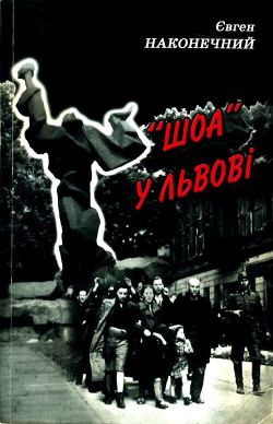 «Шоа» во Львове - Наконечный Евгений Петрович