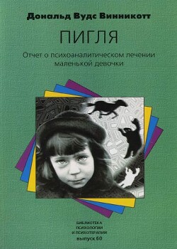 Пигля: Отчет о психоаналитическом лечении маленькой девочки — Винникотт Дональд Вудс