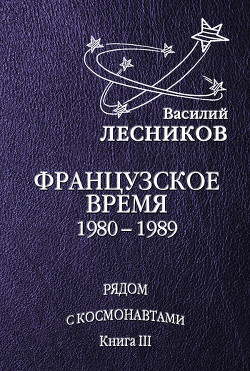 Французское время. 1980 – 1989 годы - Лесников Василий Сергеевич