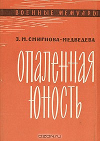 Опаленная юность - Смирнова-Медведева Зоя Матвеевна