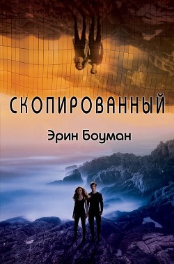 Скопированный (ЛП) - Боуман Эрин