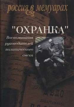 «Охранка». Воспоминания руководителей политического сыска. Том I - Коллектив авторов