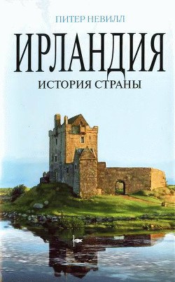 Ирландия. История страны - Невилл Питер