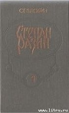 Степан Разин (Книга 1) - Злобин Степан Павлович
