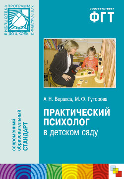 Практический психолог в детском саду. Пособие для психологов и педагогов — Гуторова Мария Федоровна