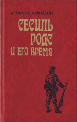 Сесиль Родс и его время - Давидсон Аполлон Борисович