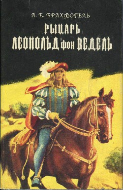 Рыцарь Леопольд фон Ведель — Брахфогель Альберт Эмиль