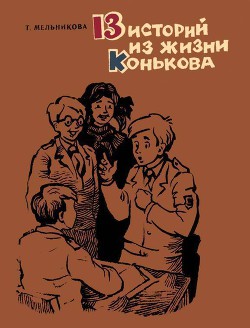 13 историй из жизни Конькова (сборник) — Мельникова Татьяна Леонидовна