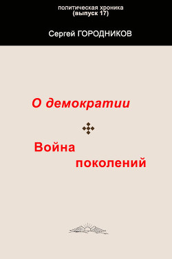 О демократии. война поколений - Городников Сергей Васильевич