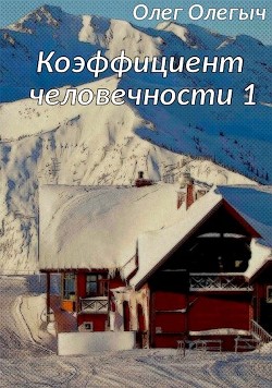 Коэффициент человечности (СИ) - Олегыч Олег