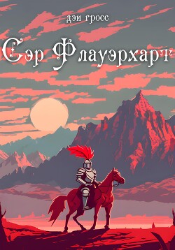 Сэр Флауэрхарт (СИ) - Гросс Дэн