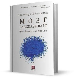 Мозг рассказывает.Что делает нас людьми - Рамачандран Вилейанур С.