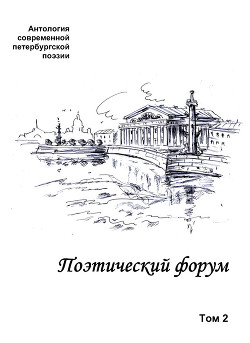 Поэтический форум. Антология современной петербургской поэзии. Том 2 — Коллектив авторов