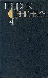 Генрик Сенкевич. Собрание сочинений. Том 4 — Сенкевич Генрик