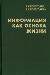 Информация как основа жизни - Корогодина Виктория Львовна