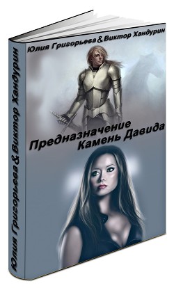 Предназначение. Камень Давида (СИ) - Цыпленкова Юлия Валерьевна (Григорьева)