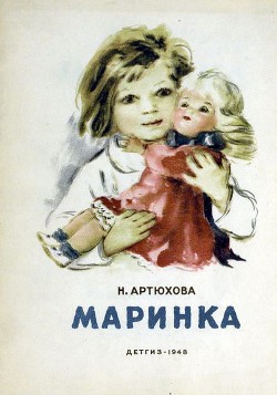 Маринка - Артюхова Нина Михайловна