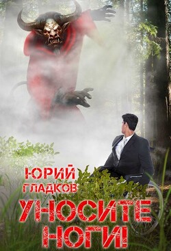 Уносите Ноги! (СИ) - Гладков Юрий