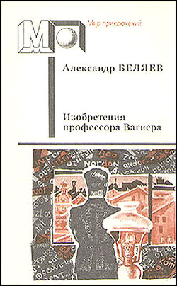 Изобретения профессора Вагнера (ил. А.Плаксина) - Беляев Александр Романович