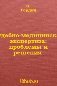 Судебно-медицинская экспертиза: проблемы и решения - Гордон Эдуард Семенович