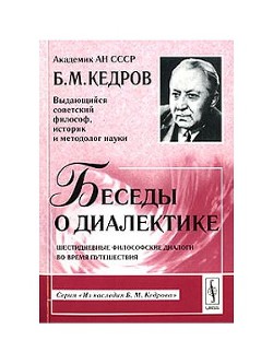 Беседы о диалектике — Кедров Бонифатий Михайлович