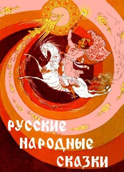 Русские народные сказки — Цымбал З. 