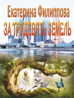 За тридевять земель (СИ) - Филиппова Екатерина Леонидовна