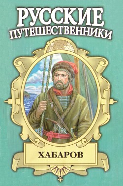 Хабаров. Амурский землепроходец - Демин Лев Михайлович