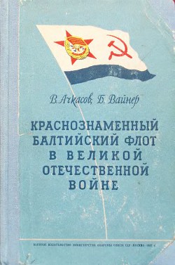 Краснознаменный Балтийский флот в Великой Отечественной войне - Вайнер Борис Абелевич