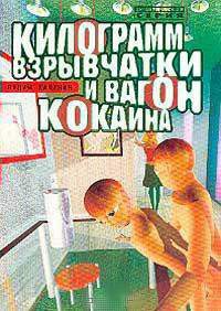 Килограмм взрывчатки и вагон кокаина - Калинин Вадим Андреевич