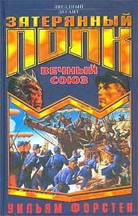 Вечный союз - Форстен Уильям P.