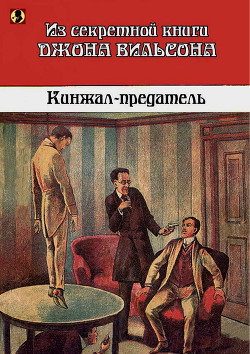 Кинжал-предатель: Из секретной книги Джона Вильсона - Автор Неизвестен