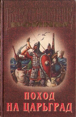 Поход на Царьград - Афиногенов Владимир Дмитриевич