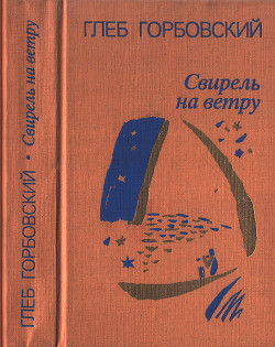 Свирель на ветру — Горбовский Глеб Яковлевич