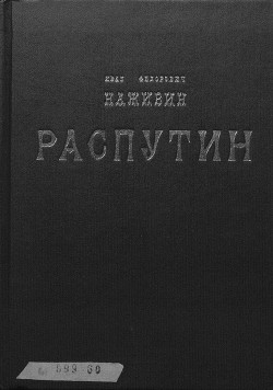 Распутин - Наживин Иван Федорович