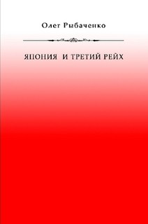 Япония и Третий Рейх — Рыбаченко Олег Павлович