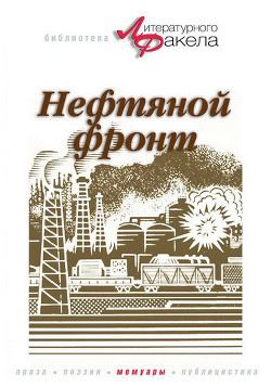 Нефтяной фронт — Байбаков Николай Константинович