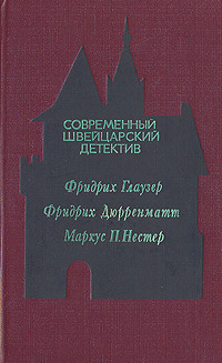 Современный швейцарский детектив - Глаузер Фридрих