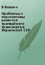 Проблемы и перспективы развития трамвайного транспорта в Украинской ССР - Збарский Л.