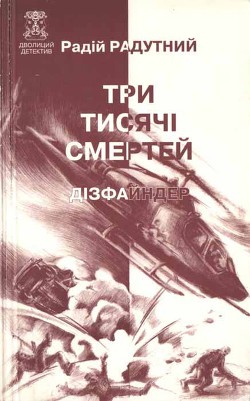 Три тисячі смертей - Радутний Радій Володимирович