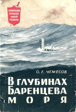 В глубинах Баренцева моря - Чемесов Олег Григорьевич